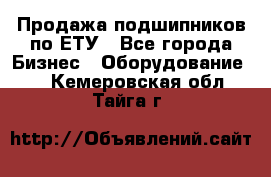 Продажа подшипников по ЕТУ - Все города Бизнес » Оборудование   . Кемеровская обл.,Тайга г.